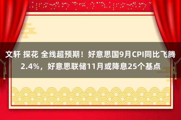 文轩 探花 全线超预期！好意思国9月CPI同比飞腾2.4%，好意思联储11月或降息25个基点